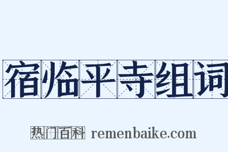宿临平寺组词是什么意思的图片